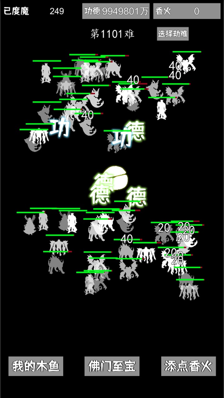 我用木鱼来渡魔图4