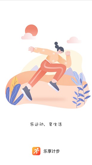 乐享计步