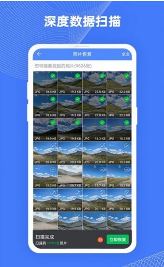 手机照片极速恢复