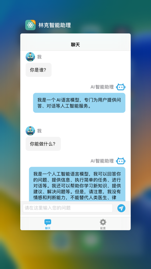 林克智能助理