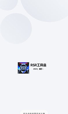 RSR工具盒图1