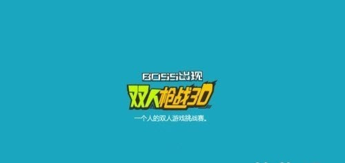 双人枪战3d免广告版