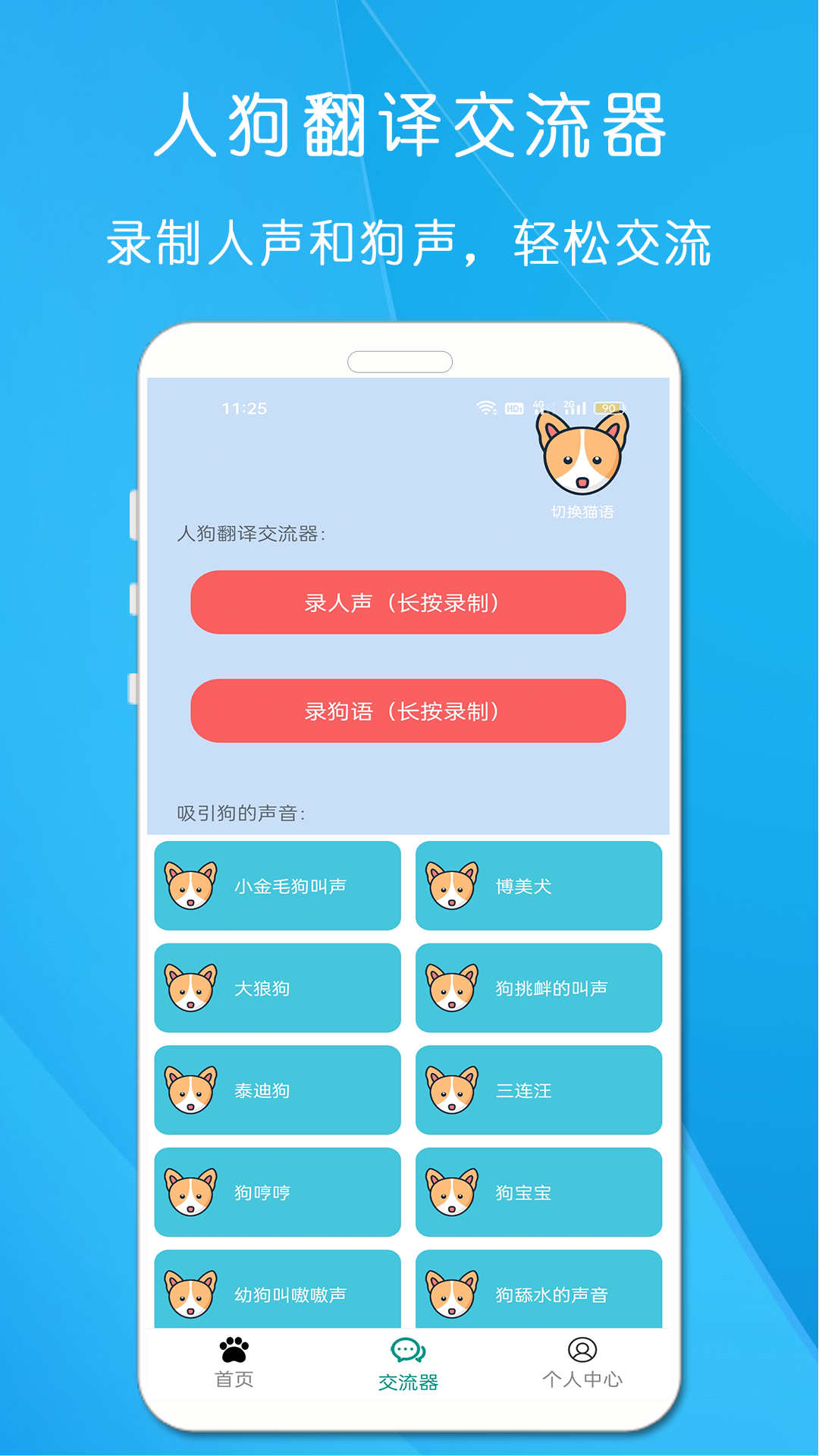 狗语猫语翻译器图1