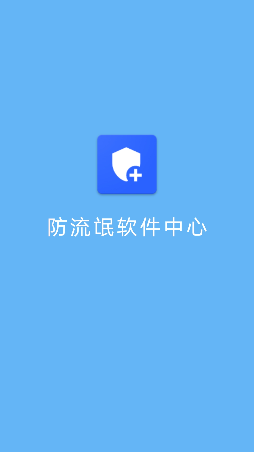 防流氓软件中心清理