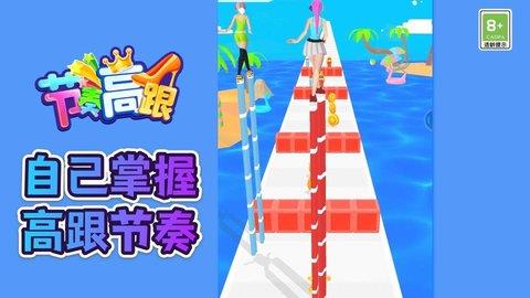 节奏高跟鞋免广告版