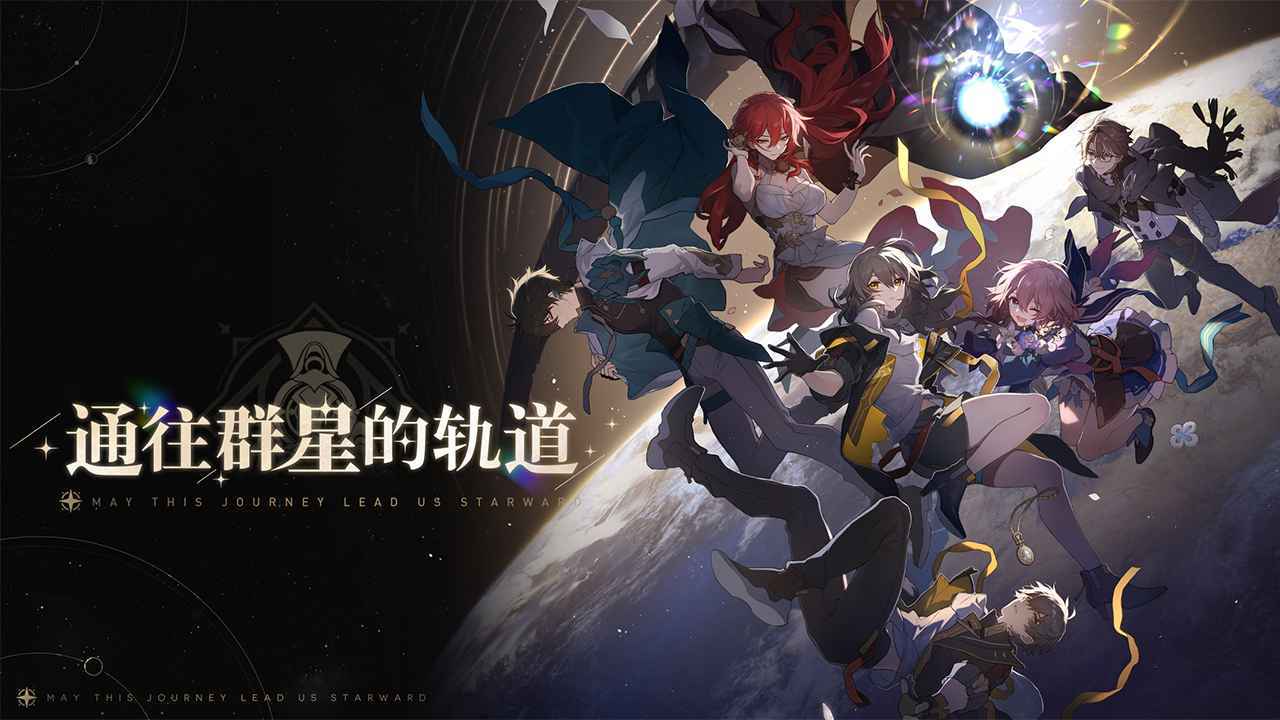 崩坏星穹铁道1.3版本