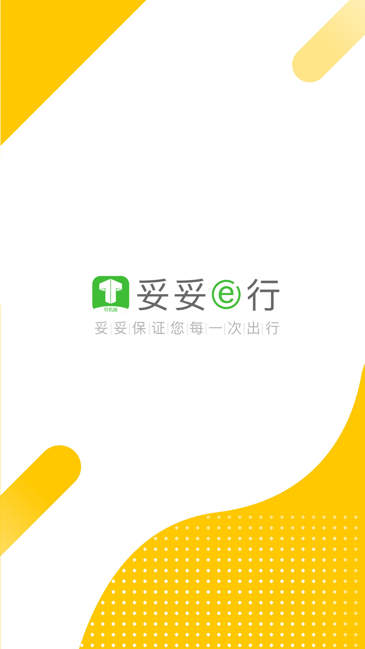 妥妥E行司机端(opendeviceidlibrary)图1