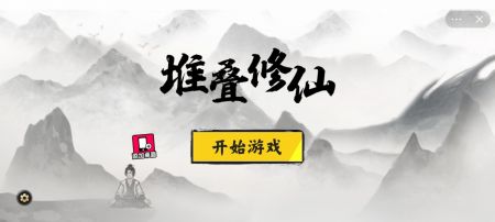 堆叠修仙图1