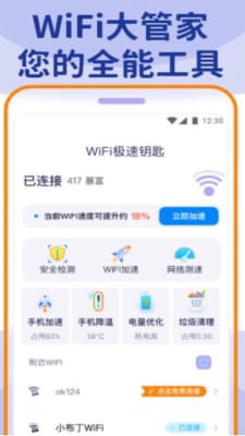 wifi大管家