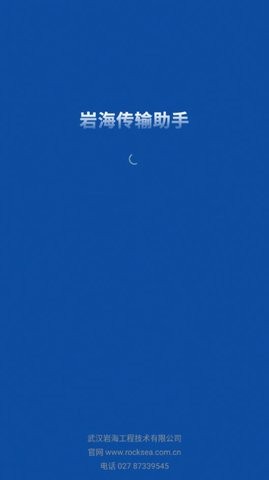 岩海传输助手图2