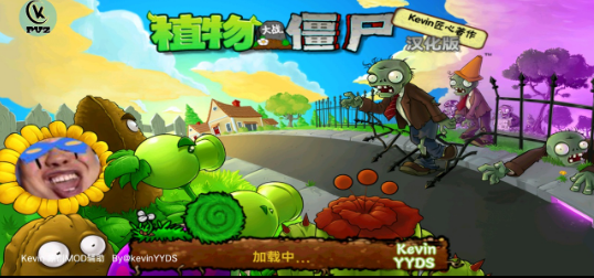 PVZ_Kevin重置版