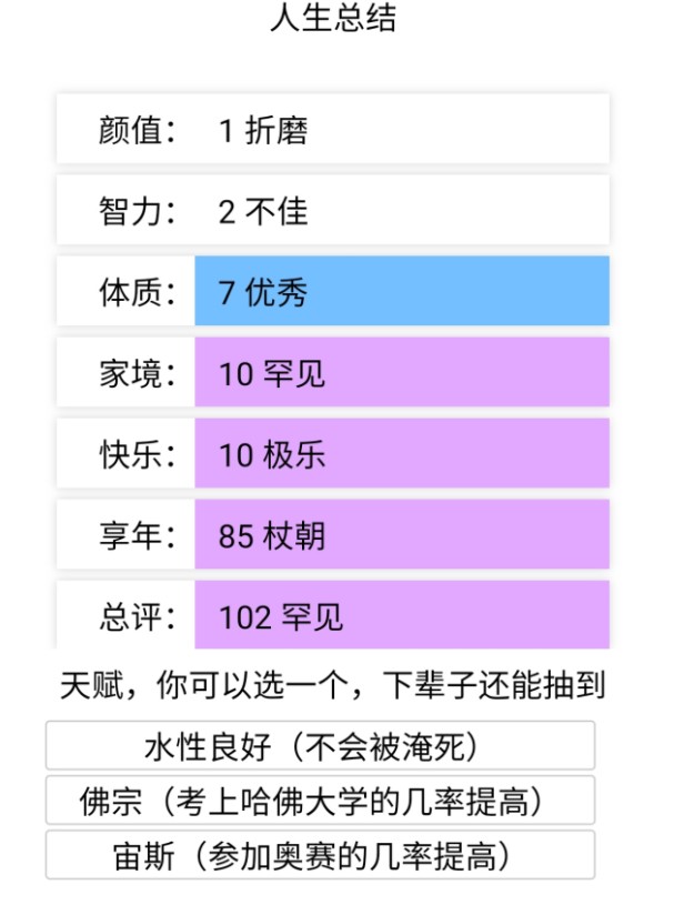 人生重开模拟器图2