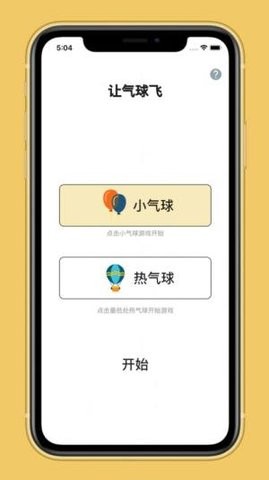 即刻让气球飞手机版