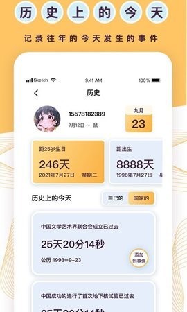 天坦倒计时app