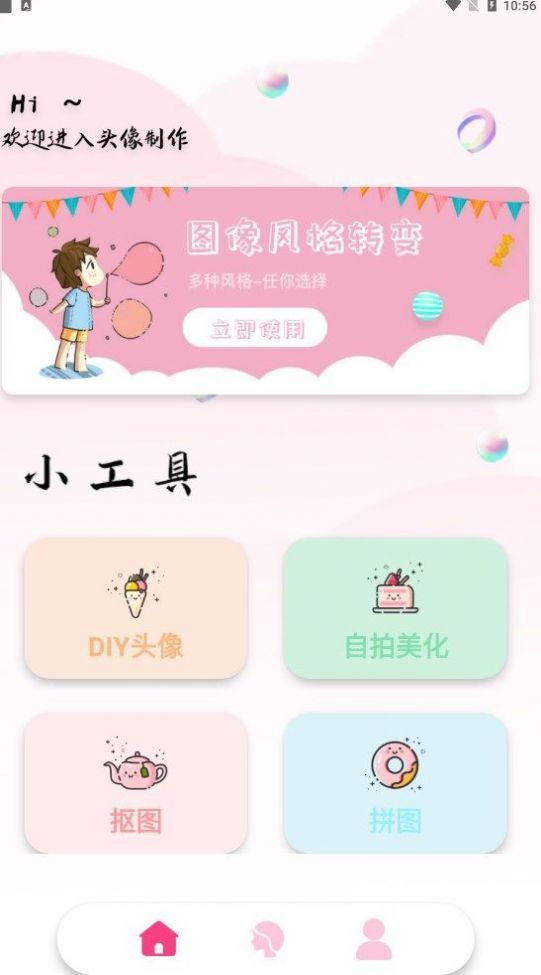 百变魔图秀头像制作