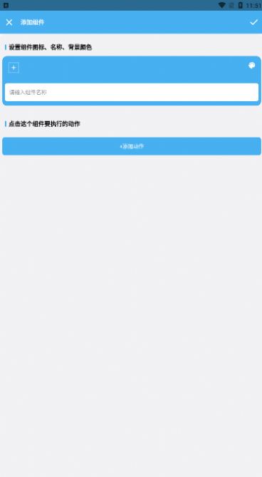 亿智自动化小组件APP