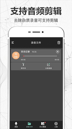 智能录音机手机版