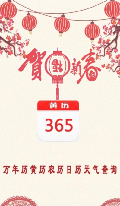 365黄历日历手机版