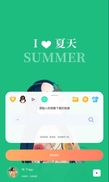 听下音乐免费版