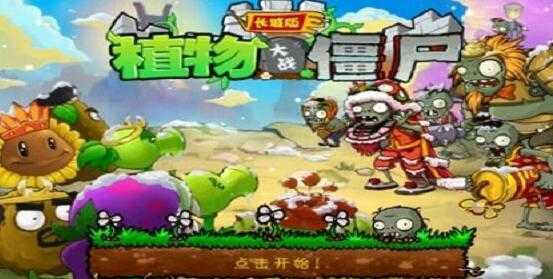 植物大战僵尸长城版