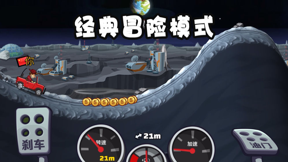 登山赛车2车辆全部解锁(无限金币钻石)