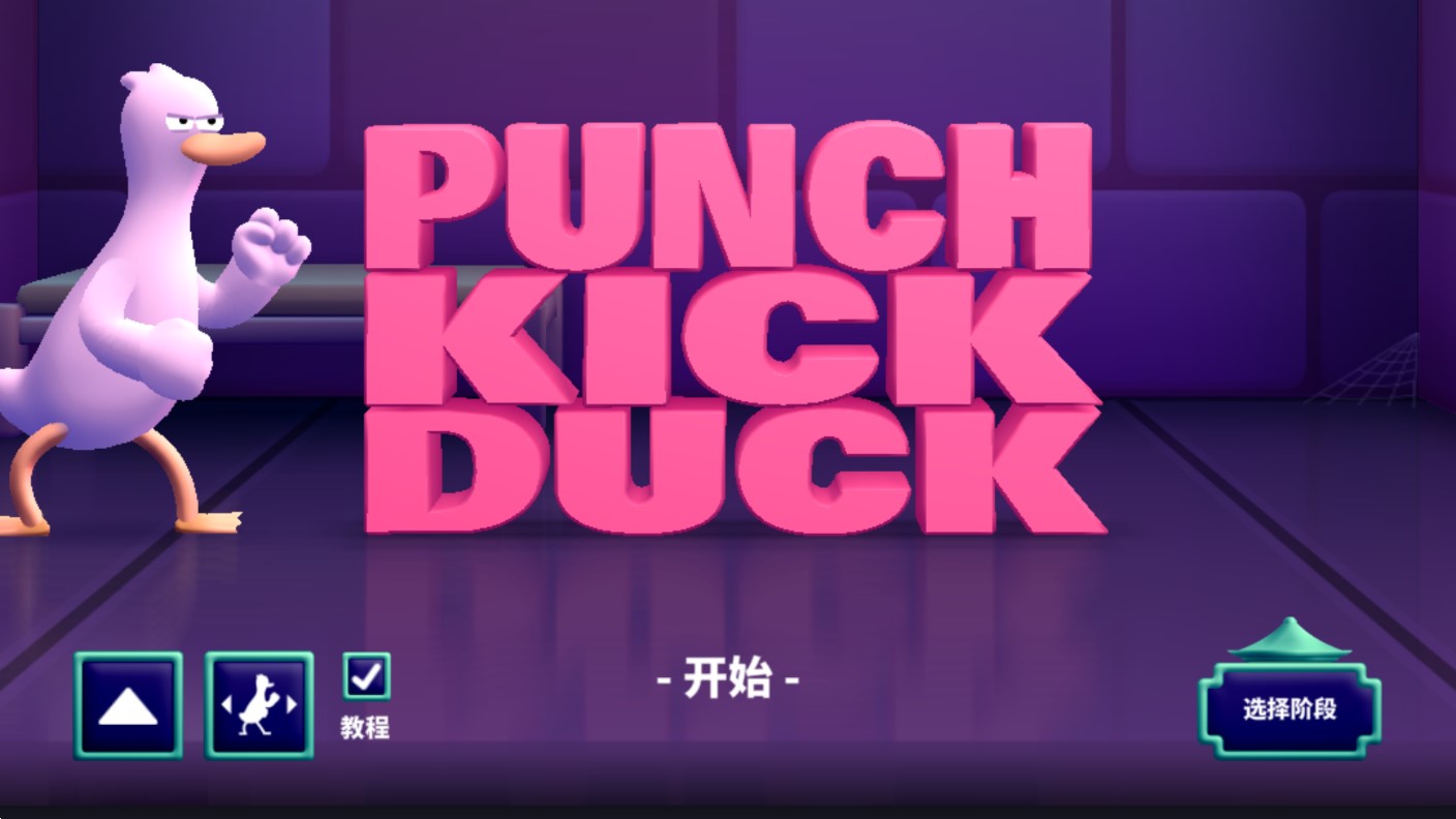 Punch Kick Duck图1