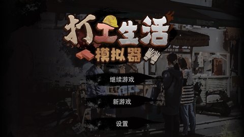 打工人模拟器mod开挂版图3