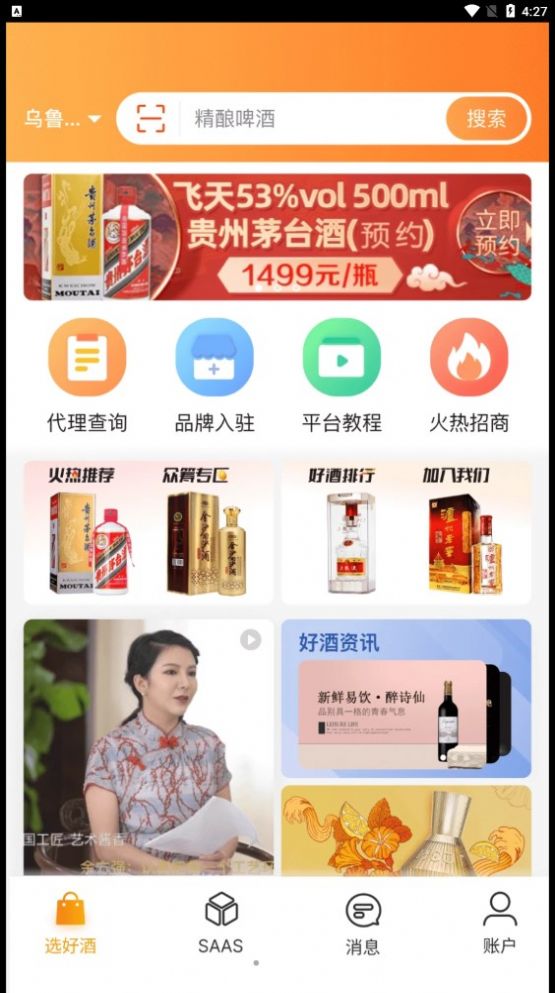 好酒选酒品销售管理