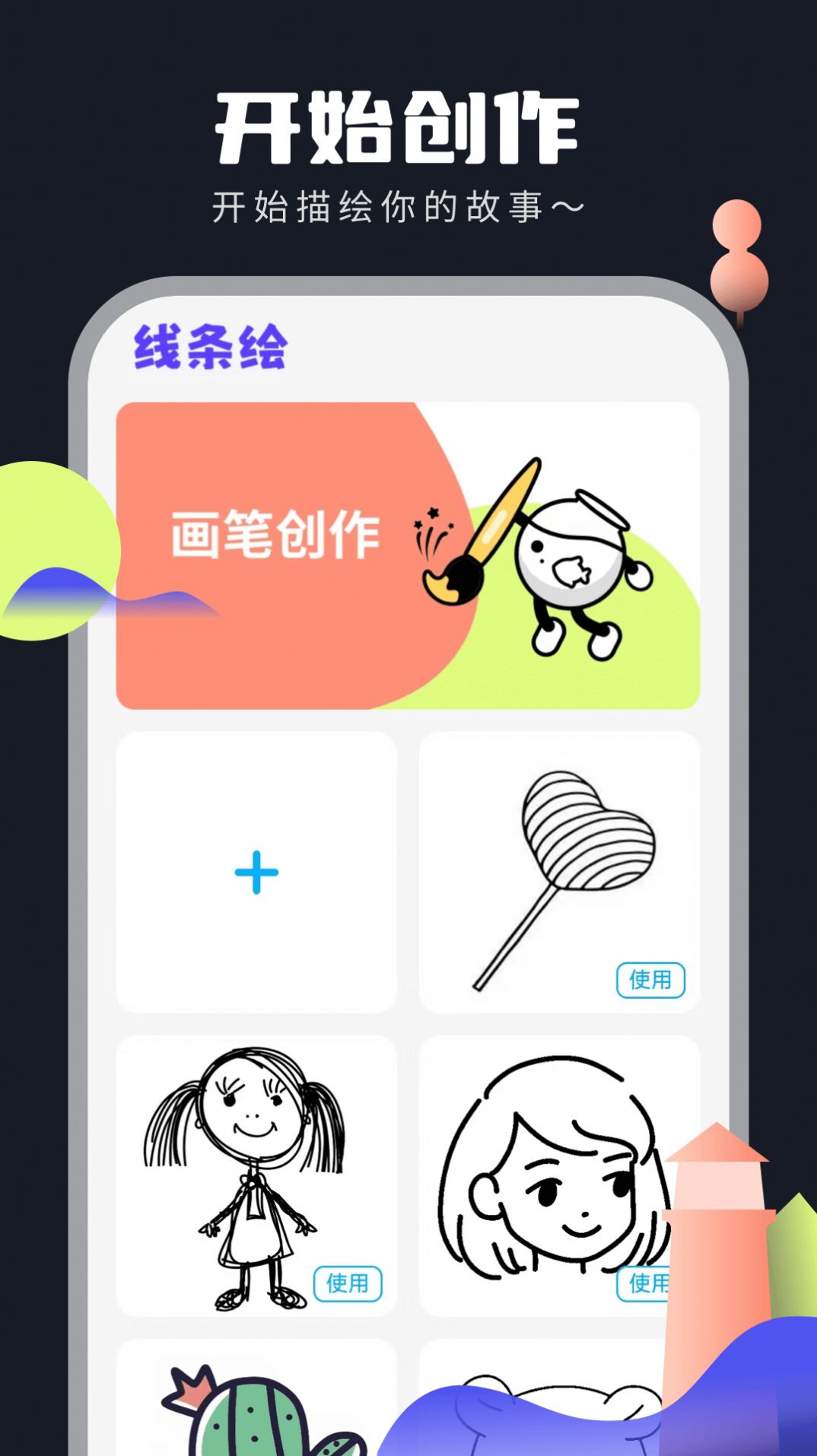 线条绘绘画app