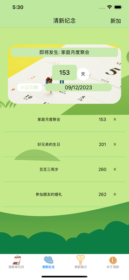 零加加清新绿日历app