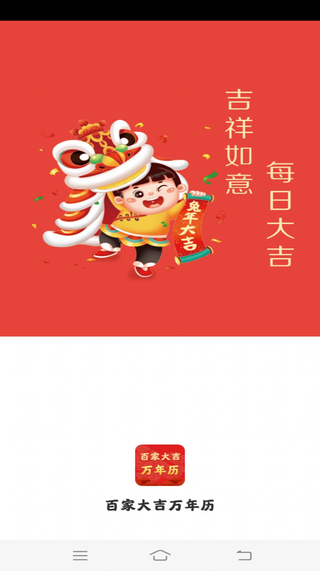 百家大吉万年历app