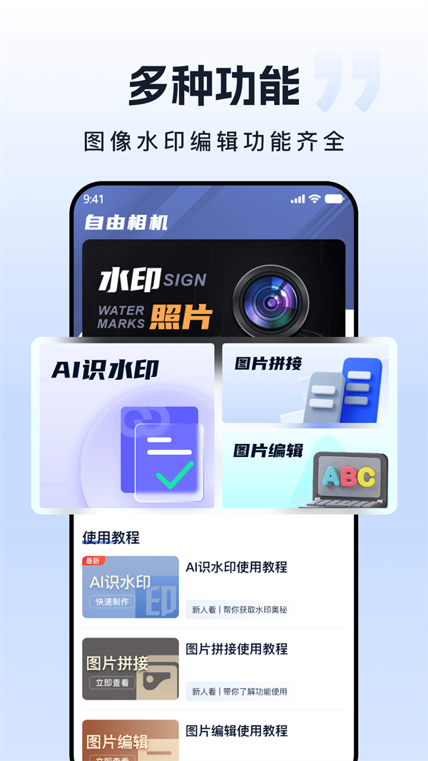 自由水印相机app