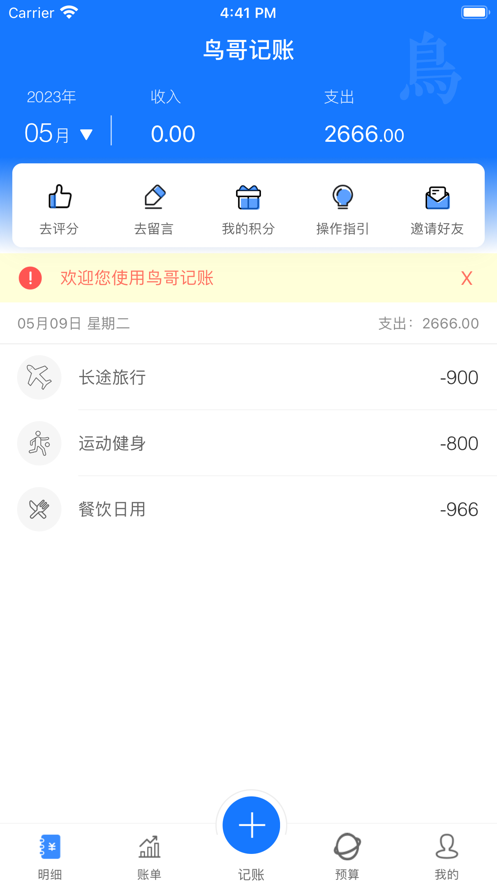 鸟哥记账app