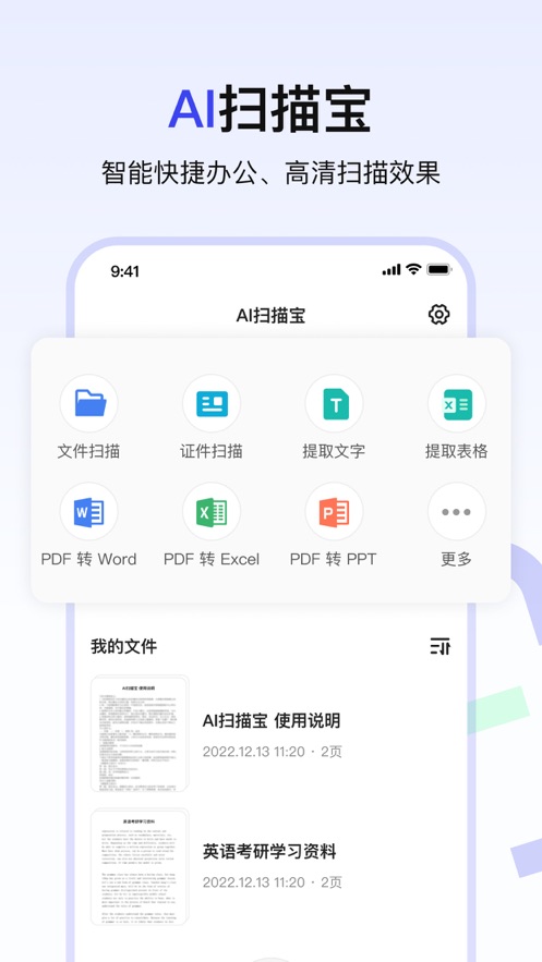 AI扫描宝app是一款智能文档管理工具，可以帮助用户将纸质文件数字化，并进行整理和分类。该应用利用人工智能技术，支持文字识别、语音转换、自动裁剪等功能。使用者只需要使用手机拍摄文件照片，就可以通过该应用自动识别文件类型并进行分类，方便快捷地管理文件。此外，该应用还提供了多种编辑工具，如画板、涂鸦、标签等，方便用户进行笔记和备注。