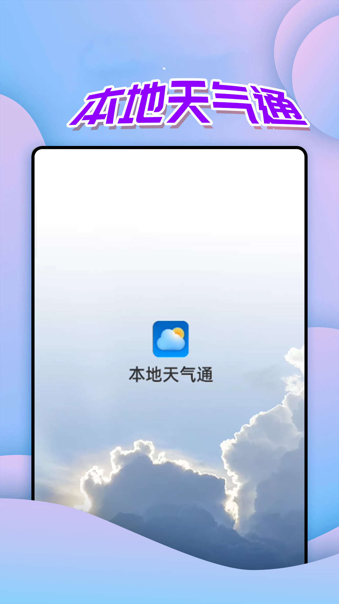 仙仙本地天气通app