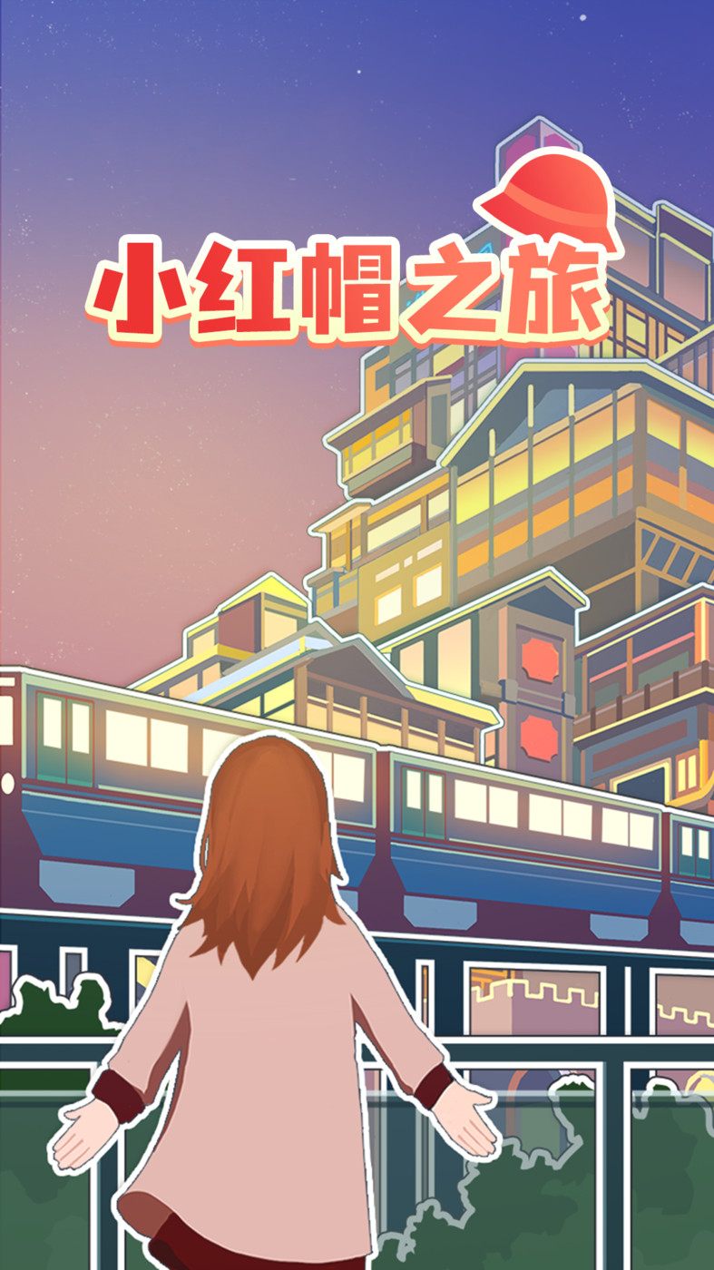 小红帽之旅app.jpg