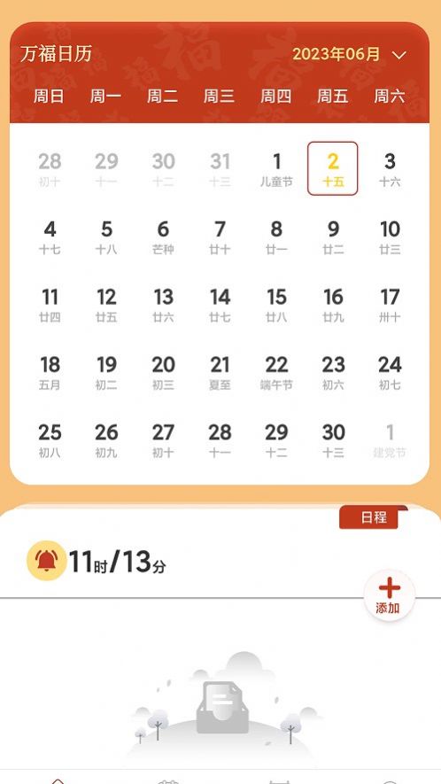 万福日历app