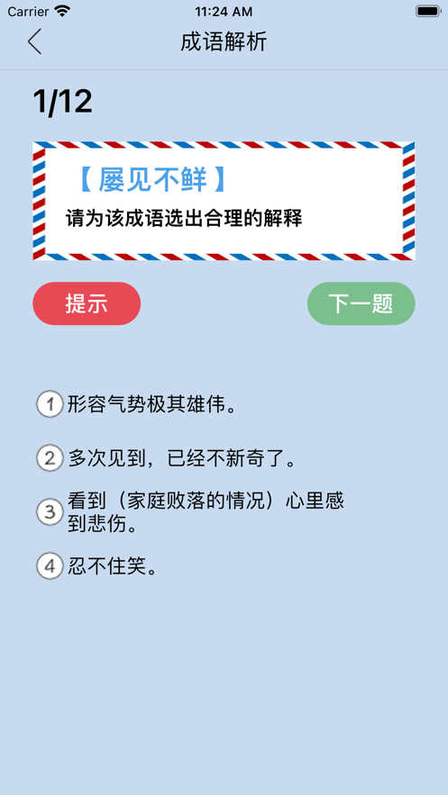 成语小练app