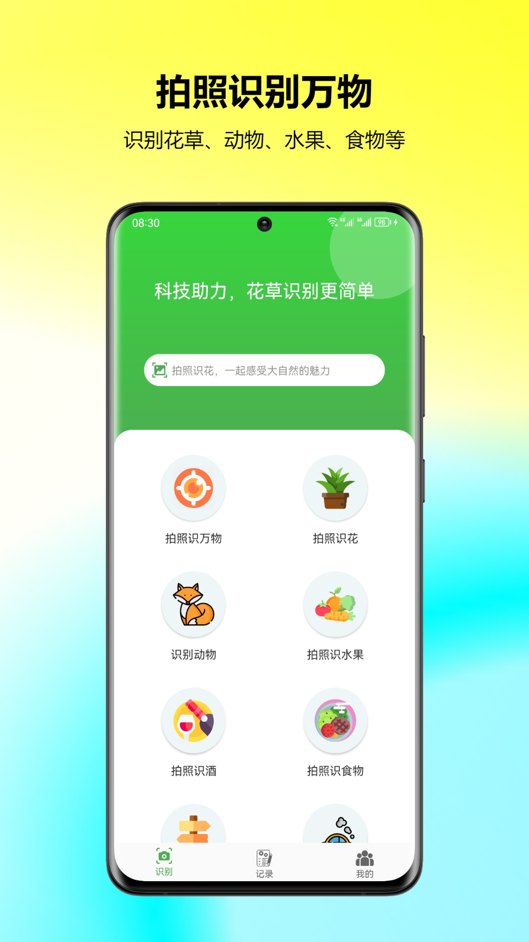 万能拍照识花app