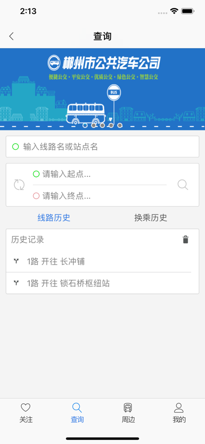 郴州公交行app