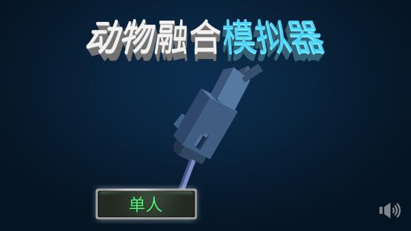 动物融合模拟器内置菜单mod图1