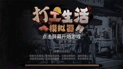 打工生活模拟器国际服(无限金币)