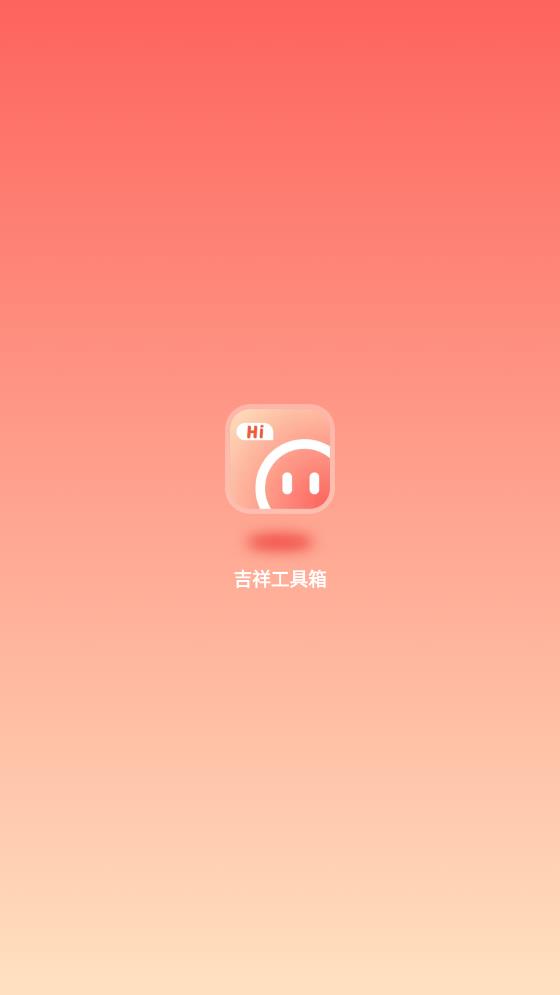 吉祥工具箱appg