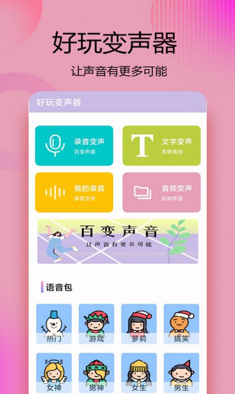 变声器语音精灵app