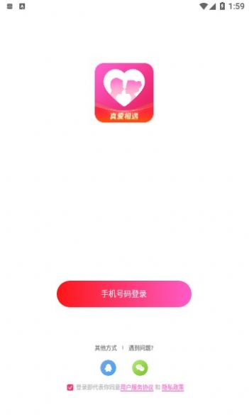 真爱相遇交友app