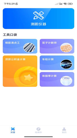 口袋测量仪app