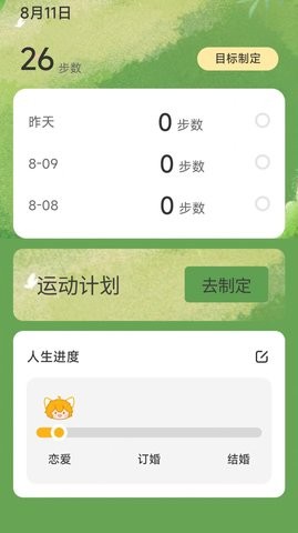 一生计步app