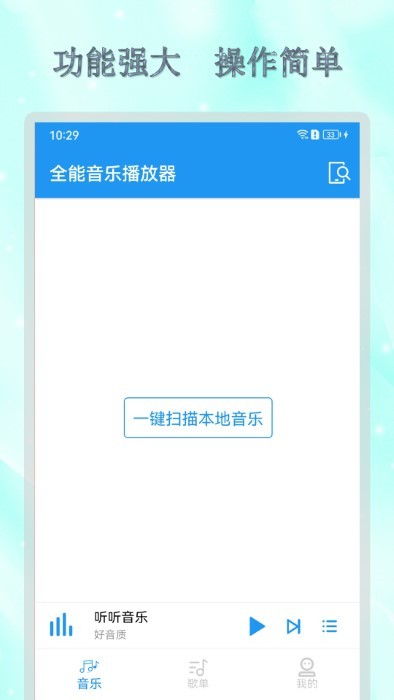 全能音(乐)播放器