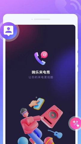 响乐来电秀app