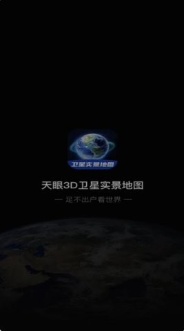 3D卫星指尖地图软件